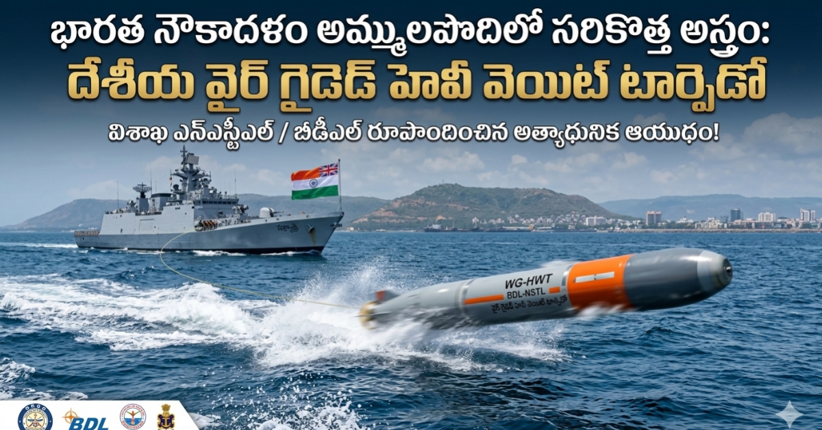 Indian Navy, Wire Guided సముద్ర గర్భంలో శత్రువుల పాలిట మృత్యుపాశం.. ఇండియన్ నేవీకి దేశీయ ‘బ్రహ్మాస్త్రం’!