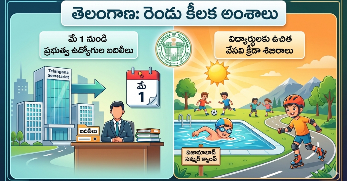 Telangana Government Employees Transfers తెలంగాణ గుడ్ న్యూస్: మే 1 నుంచి ప్రభుత్వ ఉద్యోగుల బదిలీలు.. విద్యార్థులకు ఉచిత సమ్మర్ క్యాంప్స్