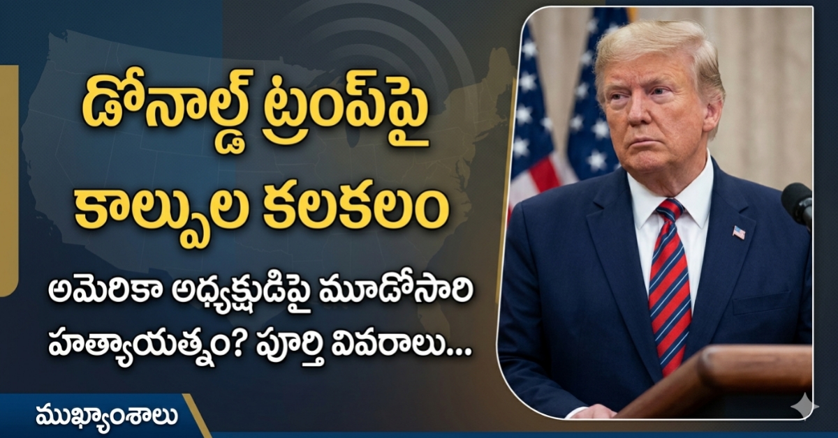 Third Attack on Donald Trump: డొనాల్డ్ ట్రంప్‌పై మరోసారి కాల్పులు: వాషింగ్టన్‌లో టెర్రర్, తృటిలో తప్పించుకున్న అధ్యక్షుడు