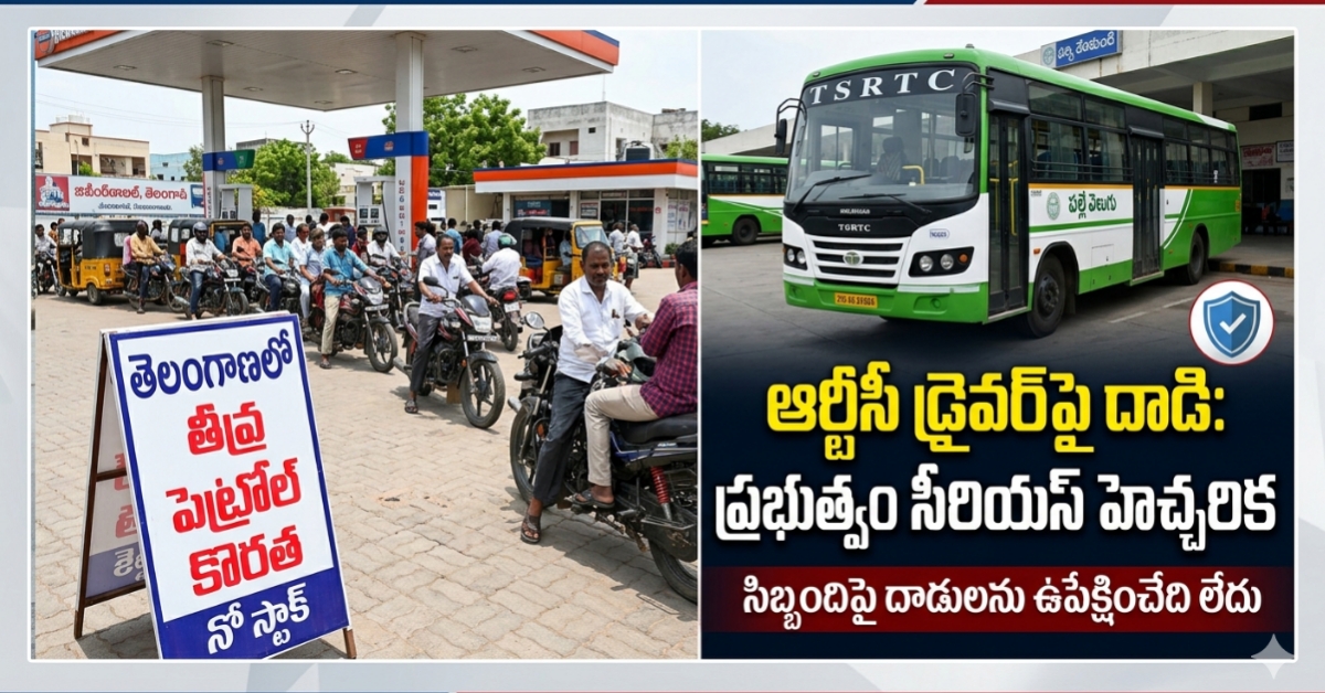 తెలంగాణలో నో స్టాక్: పెట్రోల్ బంకుల వద్ద బారులు తీరిన జనం.. ఆర్టీసీ డ్రైవర్‌పై దాడిపై ప్రభుత్వం కఠిన హెచ్చరిక