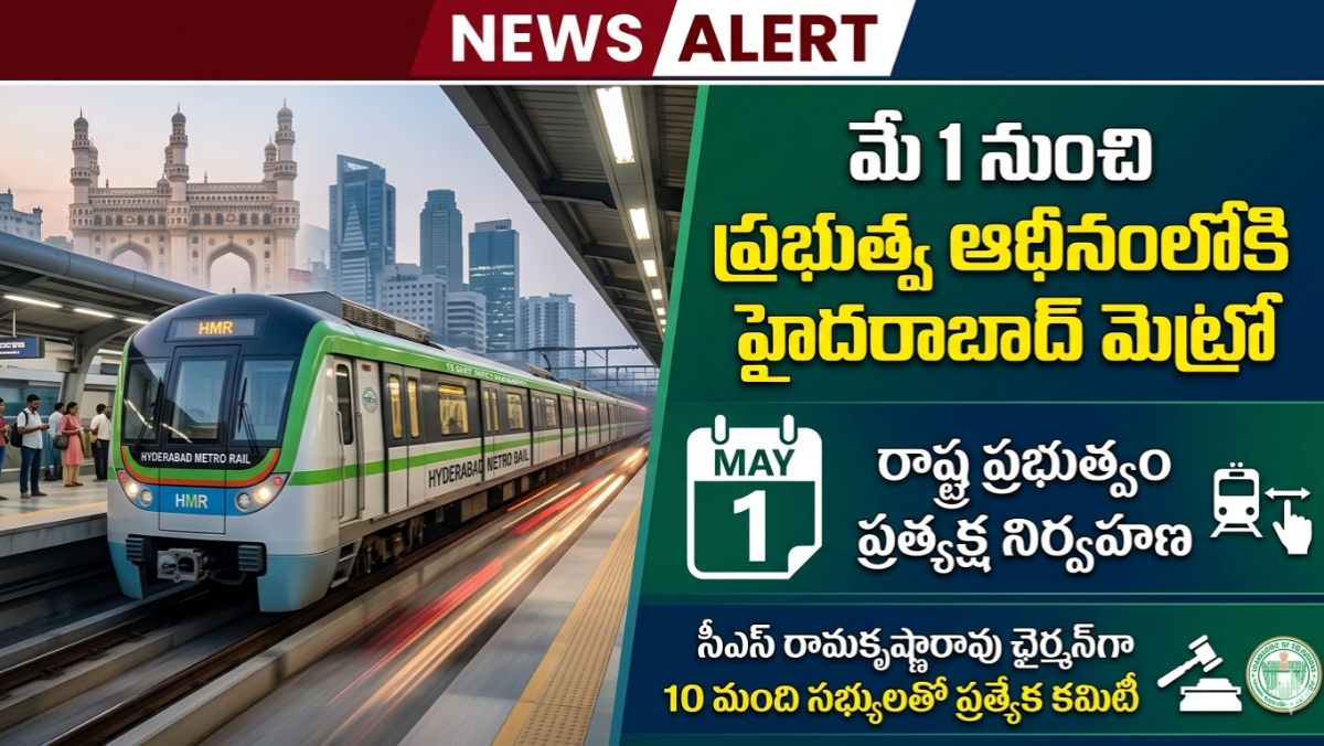మే 1 నుంచి తెలంగాణ ప్రభుత్వ ఆధీనంలోకి హైదరాబాద్ మెట్రో: సీఎస్ నేతృత్వంలో ప్రత్యేక కమిటీ