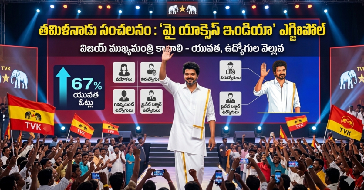 తమిళనాడు రాజకీయాల్లో పెను ప్రకంపనలు: ‘మై యాక్సెస్ ఇండియా’ ఎగ్జిట్ పోల్ సంచలనం – ముఖ్యమంత్రి పీఠం వైపు దళపతి విజయ్!