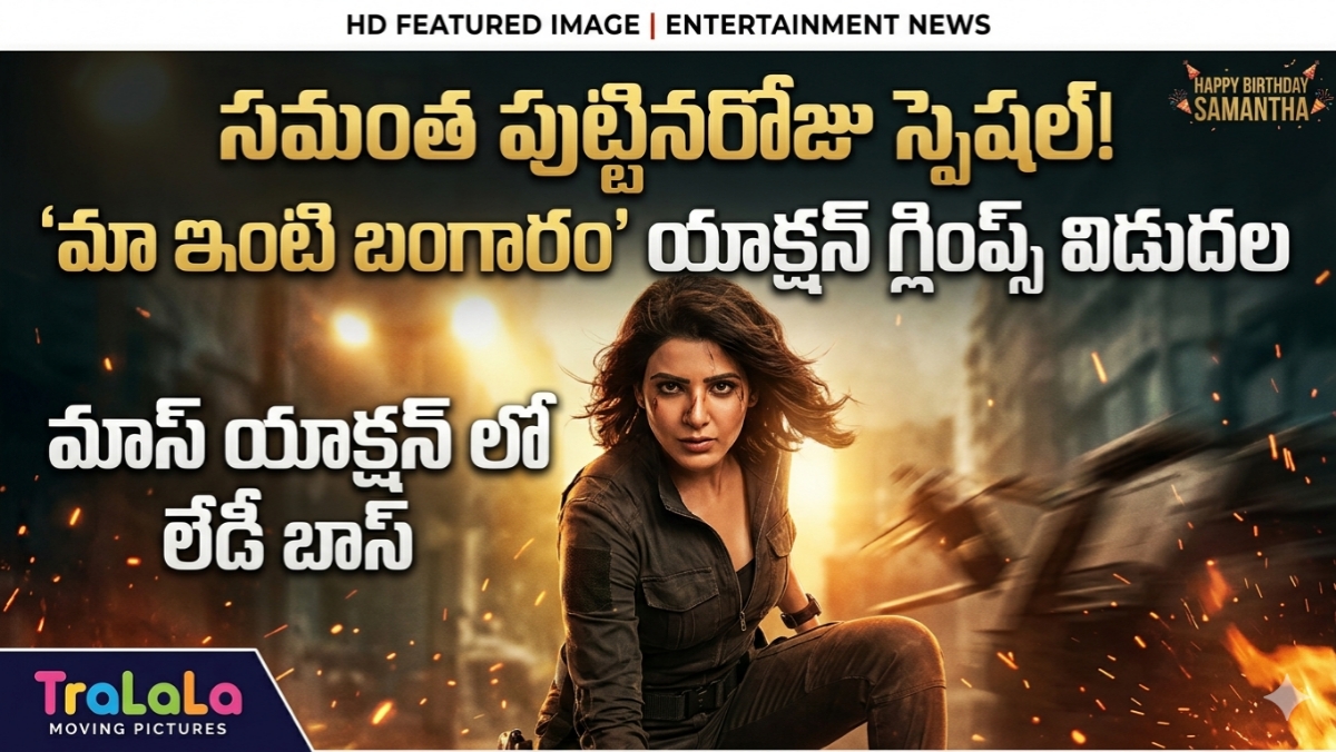 సమంత బర్త్‌డే స్పెషల్: ఊరమాస్ లుక్‌లో సామ్.. ఇది కదా అసలైన రిటర్న్ గిఫ్ట్!