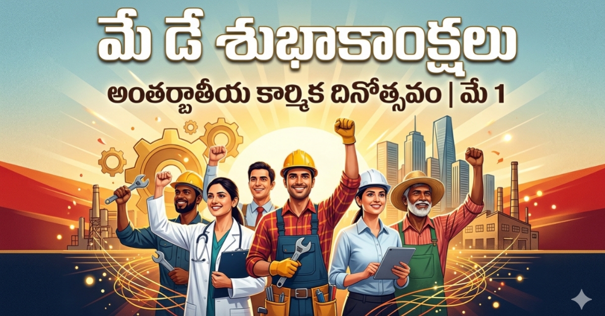 ​చికాగో వీధుల్లో చిందిన నెత్తురు.. ‘మే డే’ వెనుక ఉన్న ఈ చారిత్రక నిజాలు అందరూ తెలుసుకోవాల్సిందే!