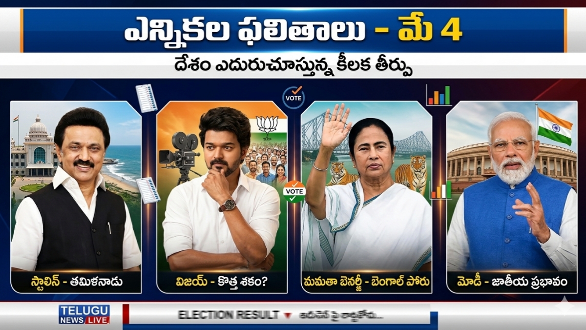 మే 4న అసలైన ఆట.. ఎగ్జిట్ పోల్స్ అంచనాలు నిజమవుతాయా? ఆ ఐదు రాష్ట్రాల్లో గెలుపెవరిది?