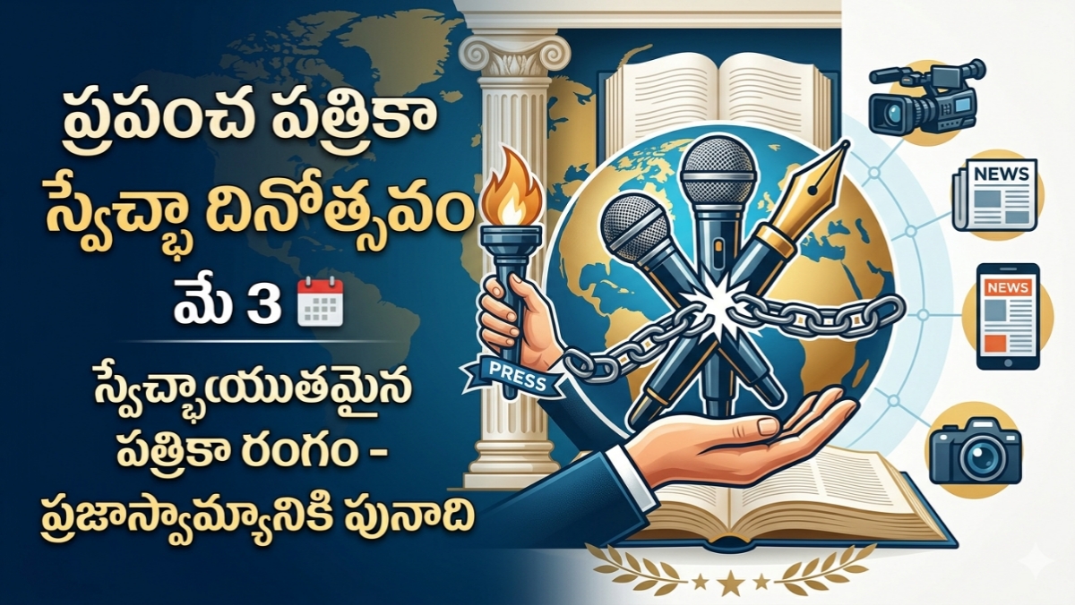 ప్రపంచ పత్రికా స్వేచ్ఛా దినోత్సవం: ప్రజాస్వామ్యానికి ప్రాణవాయువు