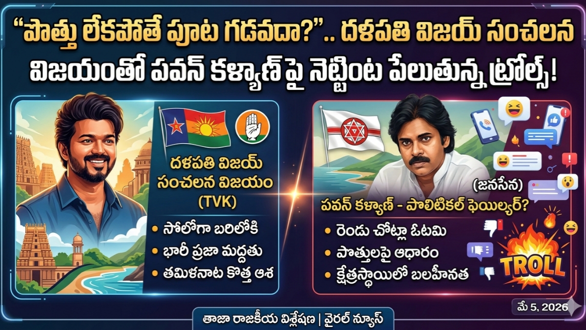 పొత్తు లేకపోతే పూట గడవదా?”.. దళపతి విజయ్ సంచలన విజయంతో పవన్ కళ్యాణ్‌పై నెట్టింట పేలుతున్న ట్రోల్స్!