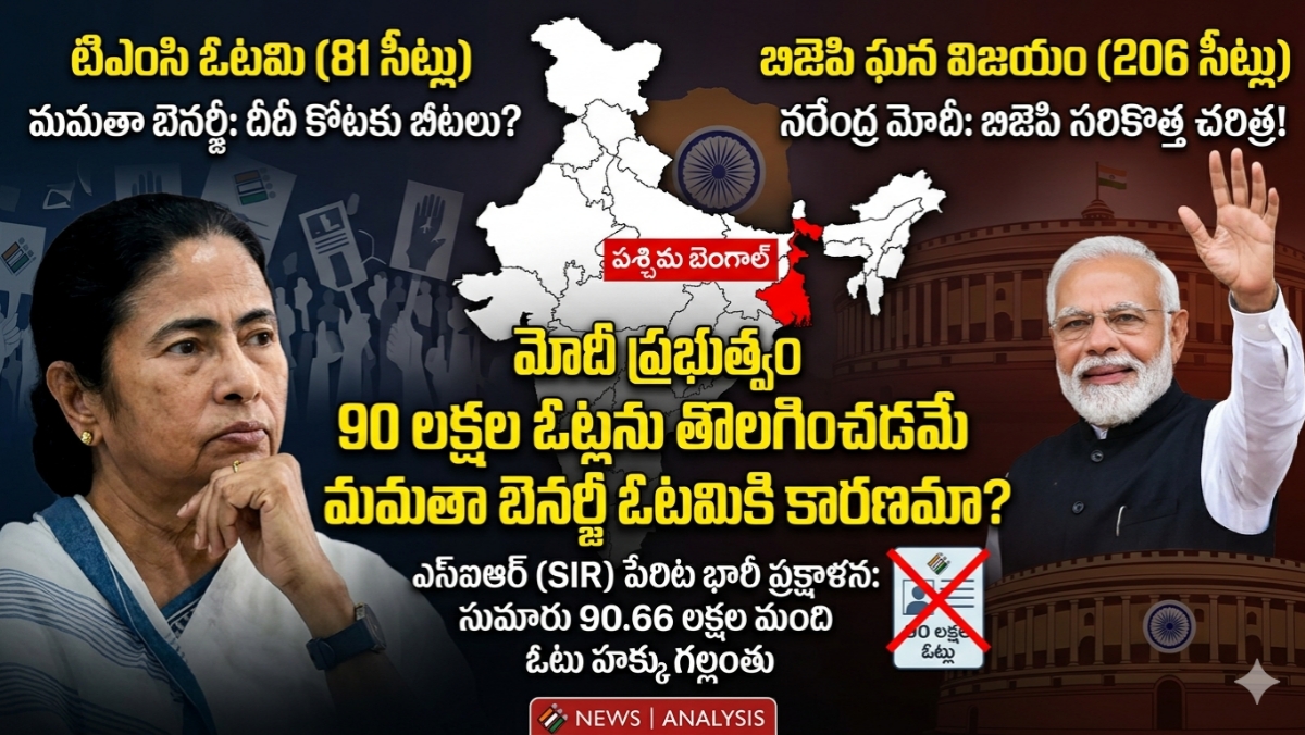 బెంగాల్‌లో టీఎంసీ (81) పరాజయం: మమత కొంపముంచిన ఆ ’90 లక్షల’ ఓట్ల తొలగింపు!