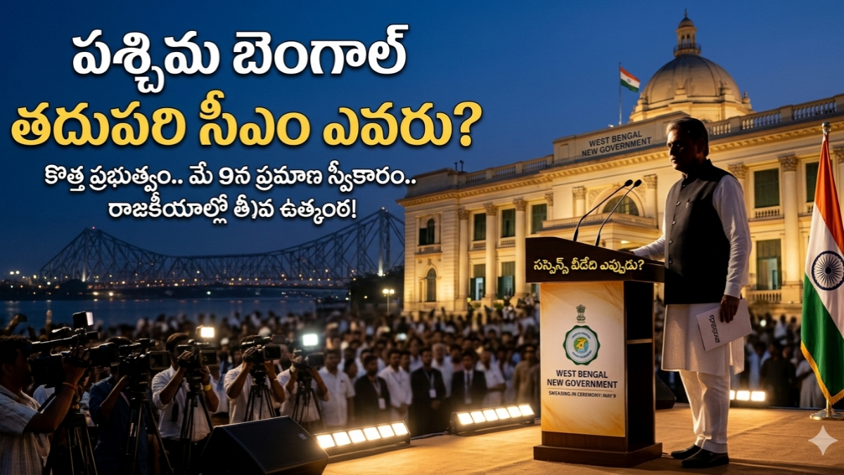 West Bengal New CM: బెంగాల్ ముఖ్యమంత్రి ఎంపికలో కీలక సమీకరణాలు ఇవే..