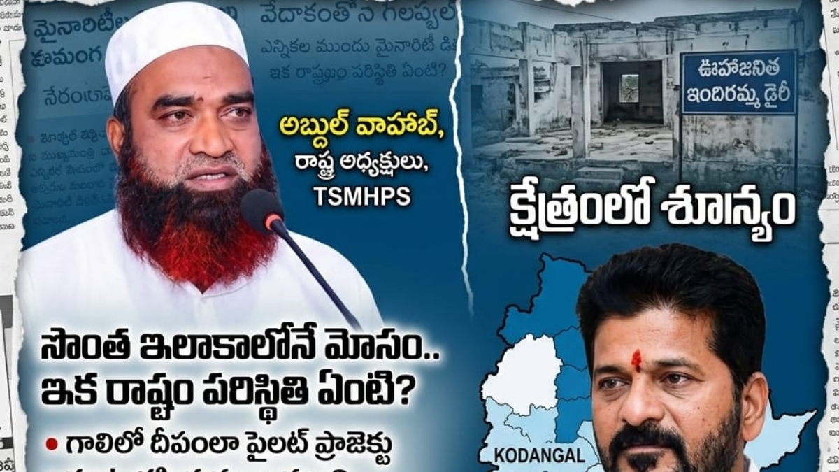 కొడంగల్ ‘ఇందిరమ్మ డైరీ’ ఉత్త ముచ్చటేనా? మైనారిటీల నోట్లో మట్టి కొట్టిన సీఎం రేవంత్ రెడ్డి!