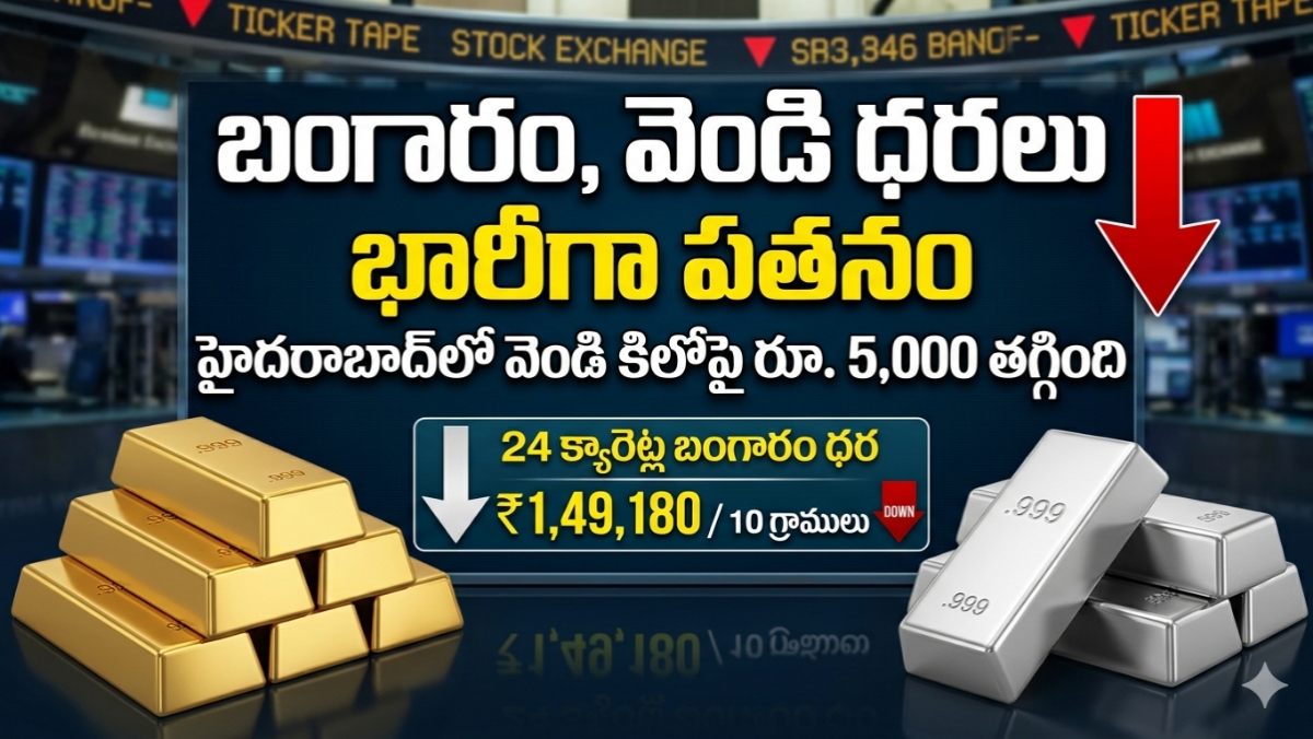 భారీగా పతనమైన వెండి.. స్వల్పంగా తగ్గిన బంగారం: హైదరాబాద్‌లో నేటి ధరలు ఇవే!