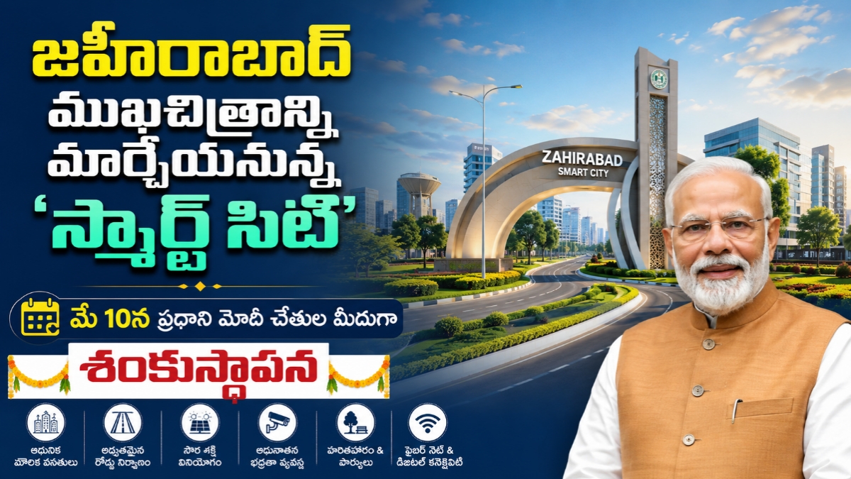 జహీరాబాద్ ముఖచిత్రాన్ని మార్చేయనున్న ‘స్మార్ట్ సిటీ’: మే 10న ప్రధాని మోదీ చేతుల మీదుగా శంకుస్థాపన