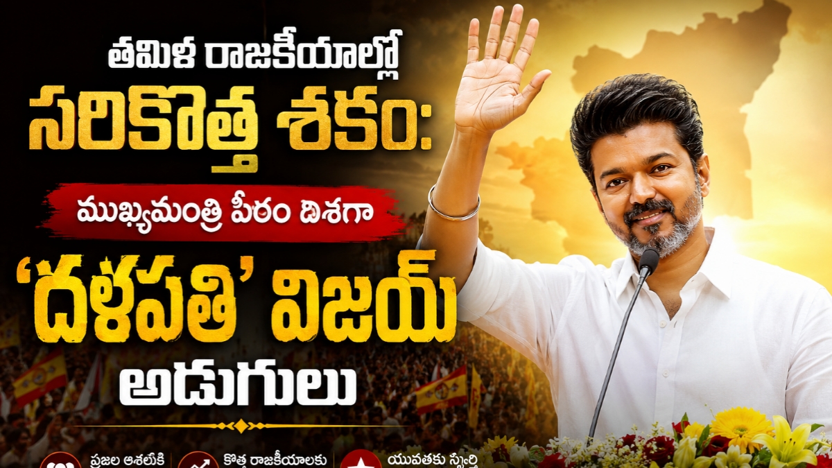 తమిళ రాజకీయాల్లో సరికొత్త శకం: ముఖ్యమంత్రి పీఠం దిశగా ‘దళపతి’ విజయ్ అడుగులు