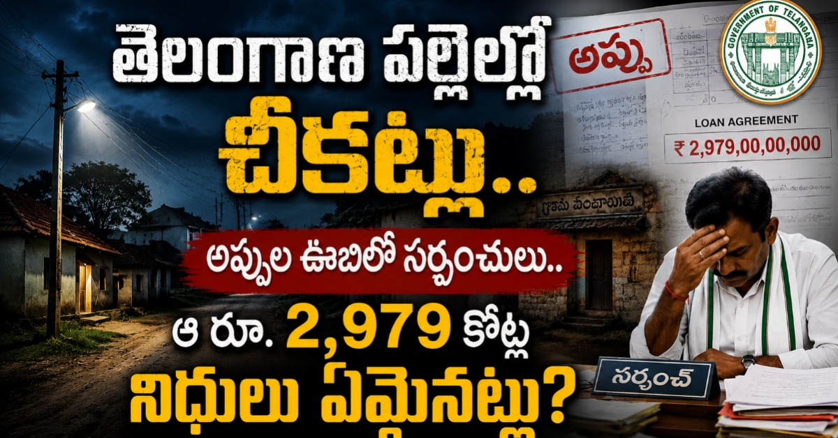 తెలంగాణ పల్లెల్లో చీకట్లు.. అప్పుల ఊబిలో సర్పంచులు.. ఆ రూ. 2,979 కోట్ల నిధులు ఏమైనట్లు?