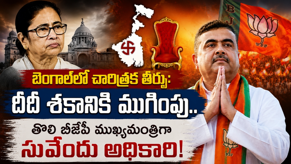 బెంగాల్‌లో చారిత్రక తీర్పు: దీదీ శకానికి ముగింపు.. తొలి బీజేపీ ముఖ్యమంత్రిగా సువేందు అధికారి!