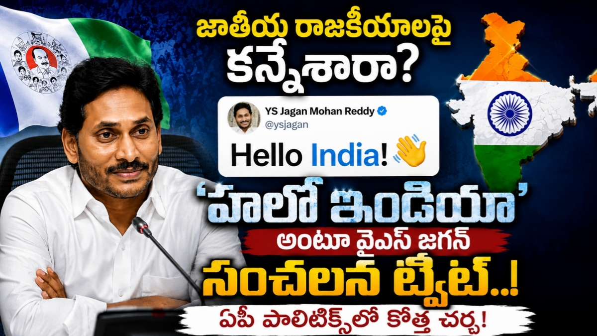 జాతీయ రాజకీయాలపై కన్నేశారా? ‘హలో ఇండియా’ అంటూ వైఎస్ జగన్ సంచలన ట్వీట్.. ఏపీ పాలిటిక్స్‌లో కొత్త చర్చ!