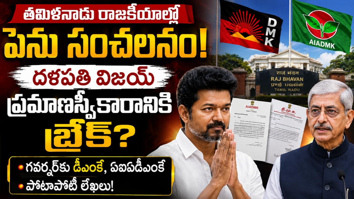 తమిళనాడు రాజకీయాల్లో పెను సంచలనం: దళపతి విజయ్ ప్రమాణస్వీకారానికి బ్రేక్? గవర్నర్‌కు డీఎంకే, ఏఐఏడీఎంకే పోటాపోటీ లేఖలు!