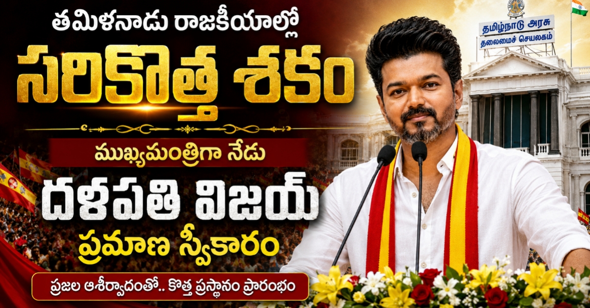 తమిళనాడు రాజకీయాల్లో సరికొత్త శకం: ముఖ్యమంత్రిగా నేడు దళపతి విజయ్ ప్రమాణ స్వీకారం