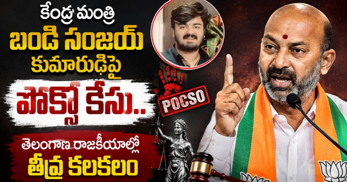 కేంద్ర మంత్రి బండి సంజయ్ కుమారుడిపై పోక్సో కేసు.. తెలంగాణ రాజకీయాల్లో తీవ్ర కలకలం