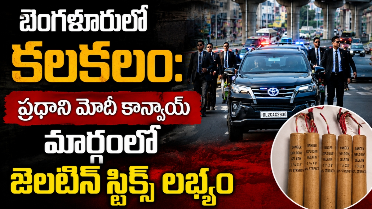బెంగళూరులో కలకలం: ప్రధాని మోదీ కాన్వాయ్ మార్గంలో జెలటిన్ స్టిక్స్ లభ్యం