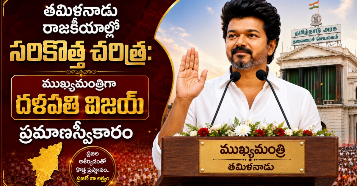 తమిళనాడు రాజకీయాల్లో సరికొత్త చరిత్ర: ముఖ్యమంత్రిగా దళపతి విజయ్ ప్రమాణస్వీకారం
