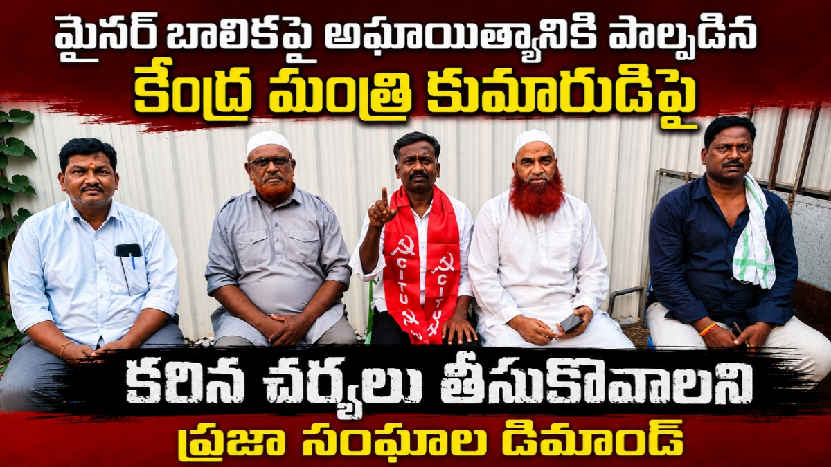 మైనర్ బాలికపై అఘాయిత్యానికి పాల్పడిన కేంద్ర మంత్రి కుమారుడిపై కఠిన చర్యలు తీసుకోవాలని ప్రజా సంఘాల డిమాండ్