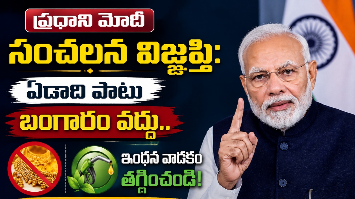 ప్రధాని మోదీ సంచలన విజ్ఞప్తి: ఏడాది పాటు బంగారం వద్దు.. ఇంధన వాడకం తగ్గించండి!