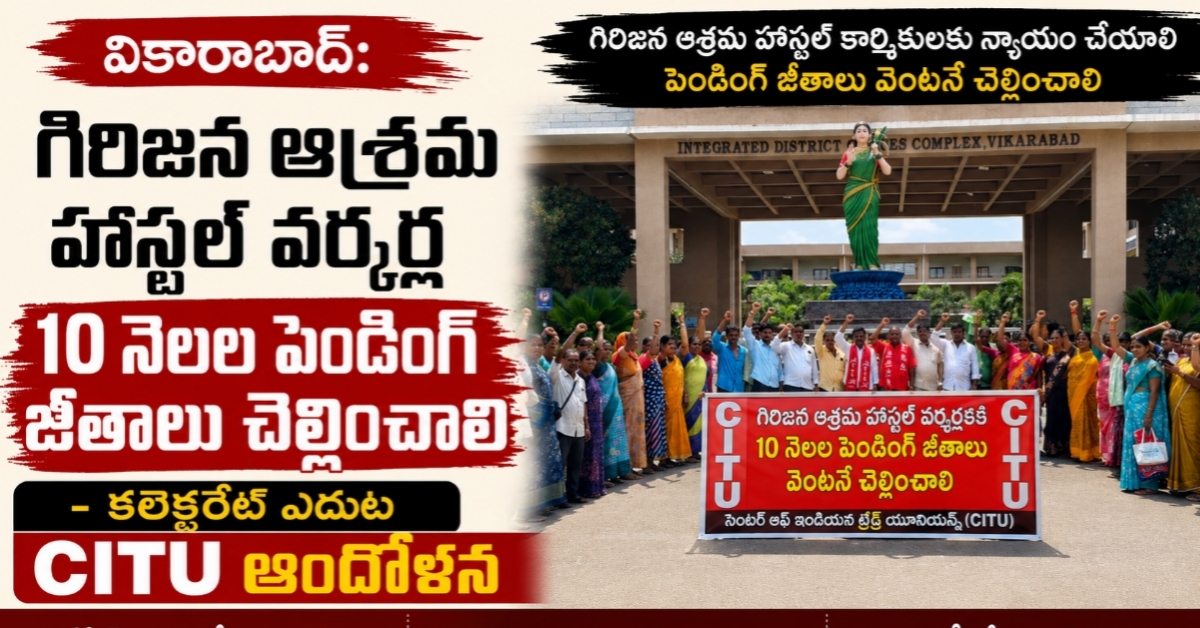 వికారాబాద్: గిరిజన ఆశ్రమ హాస్టల్ వర్కర్ల 10 నెలల పెండింగ్ జీతాలు చెల్లించాలి – కలెక్టరేట్ ఎదుట సీఐటీయూ (CITU) ఆందోళన