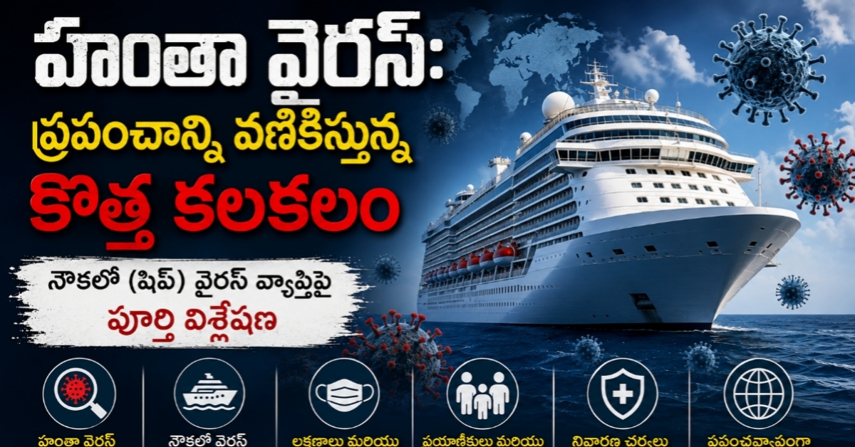 హంతా వైరస్: ప్రపంచాన్ని వణికిస్తున్న కొత్త కలకలం – నౌకలో (షిప్) వైరస్ వ్యాప్తిపై పూర్తి విశ్లేషణ