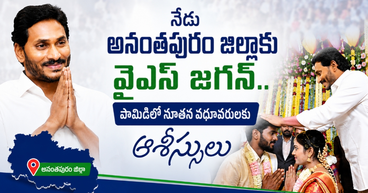 నేడు అనంతపురం జిల్లాకు వైఎస్ జగన్.. పామిడిలో నూతన వధూవరులకు ఆశీస్సులు