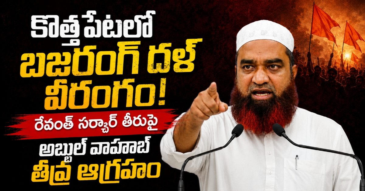 కొత్తపేటలో బజరంగ్ దళ్ వీరంగం: రేవంత్ సర్కార్ తీరుపై అబ్దుల్ వాహాబ్ తీవ్ర ఆగ్రహం