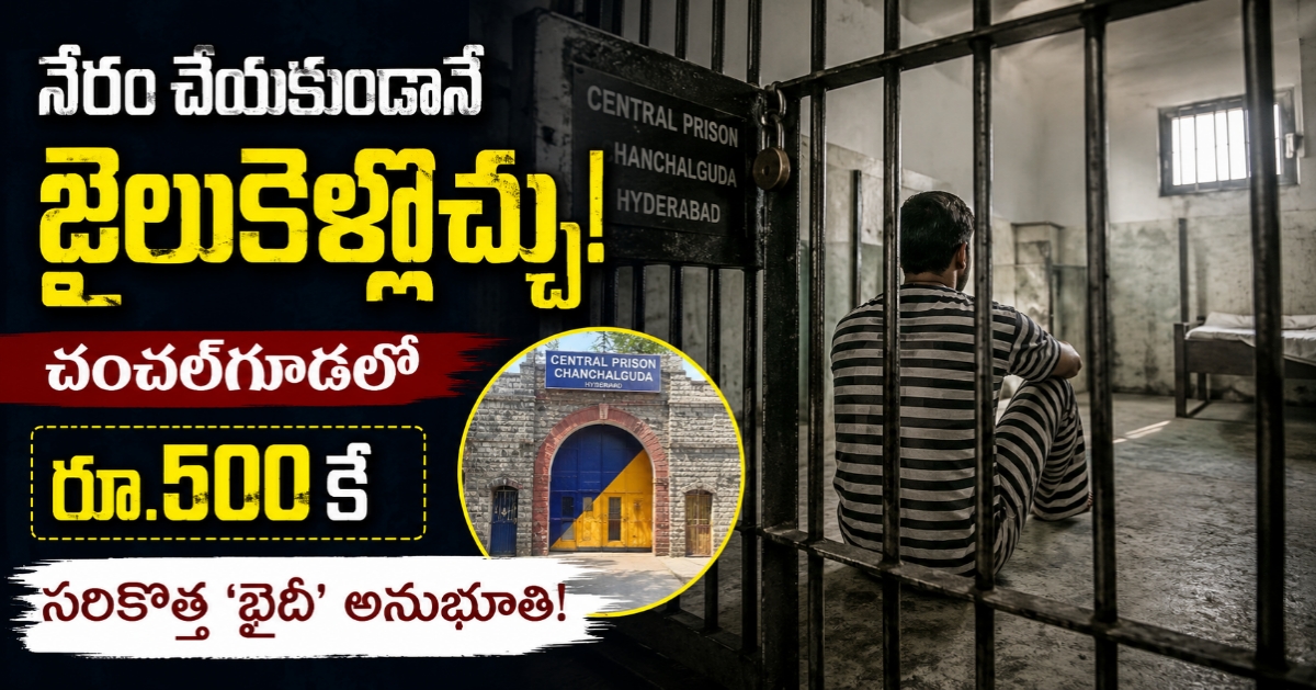 నేరం చేయకుండానే జైలుకెళ్లొచ్చు: చంచల్‌గూడలో రూ.500 కే సరికొత్త ‘ఖైదీ’ అనుభూతి!