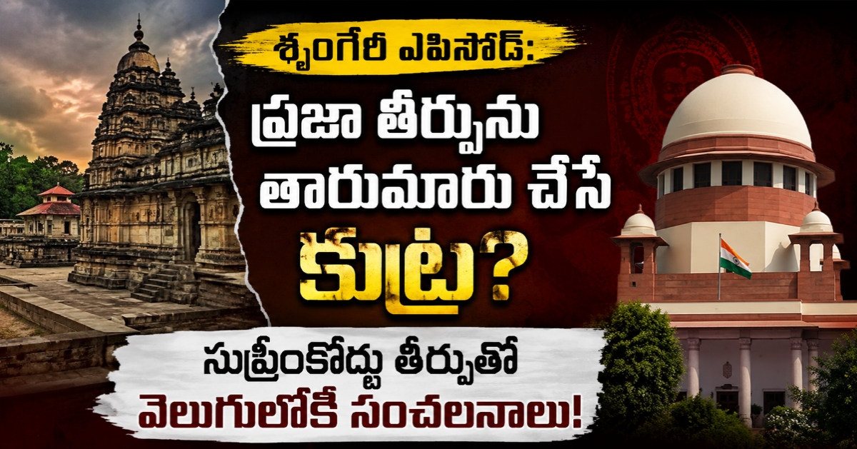 శృంగేరి ఎపిసోడ్: ప్రజా తీర్పును తారుమారు చేసే కుట్ర? సుప్రీంకోర్టు తీర్పుతో వెలుగులోకి సంచలనాలు!