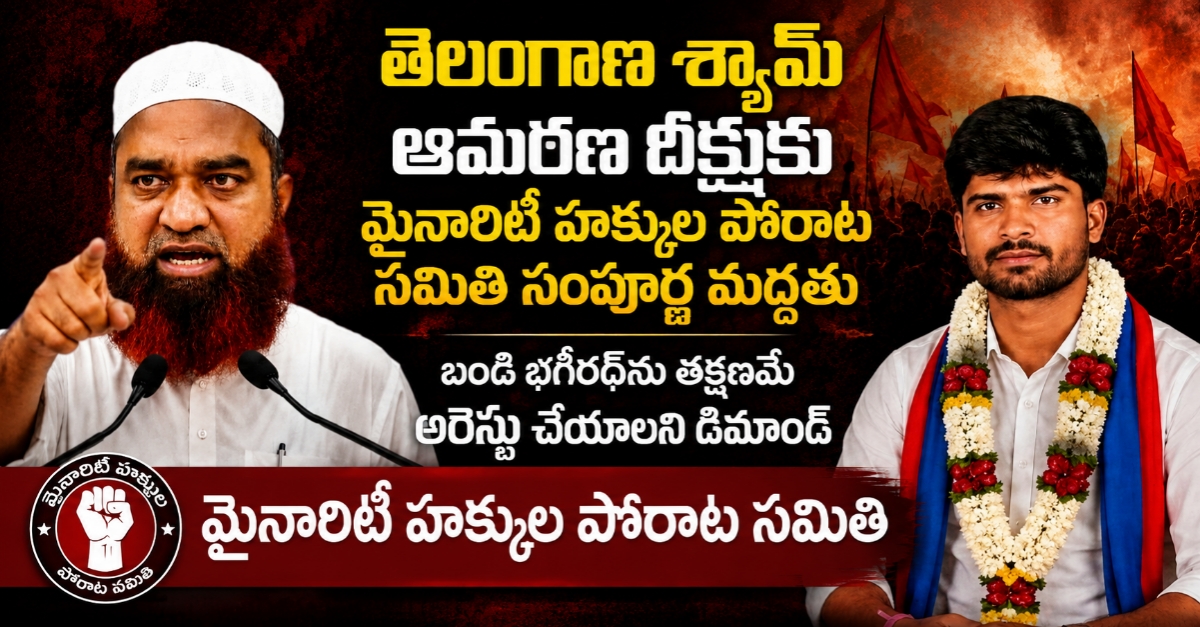 తెలంగాణ శ్యామ్ ఆమరణ దీక్షకు మైనార్టీ హక్కుల పోరాట సమితి సంపూర్ణ మద్దతు: బండి భగీరథ్‌ను తక్షణమే అరెస్ట్ చేయాలని డిమాండ్