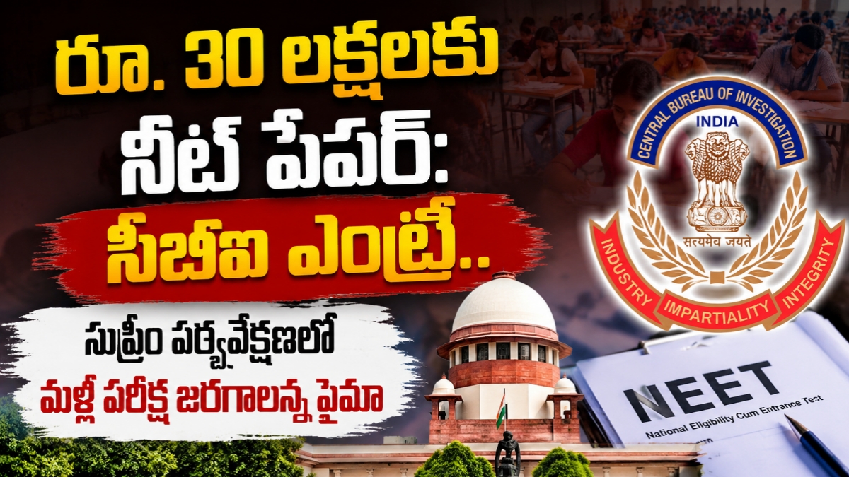 ​రూ. 30 లక్షలకు నీట్ పేపర్: సీబీఐ ఎంట్రీ.. సుప్రీం పర్యవేక్షణలో మళ్లీ పరీక్ష జరగాలన్న ఫైమా