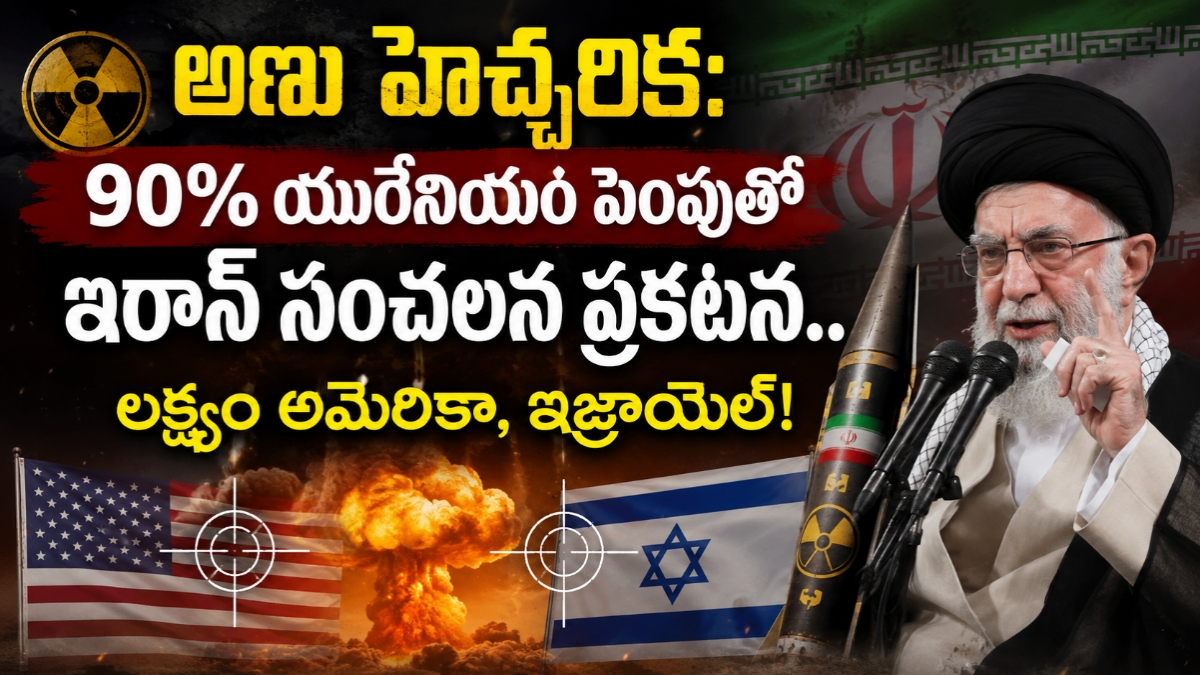 అణు హెచ్చరిక: 90% యురేనియం పెంపుతో ఇరాన్ సంచలన ప్రకటన.. లక్ష్యం అమెరికా, ఇజ్రాయెల్!