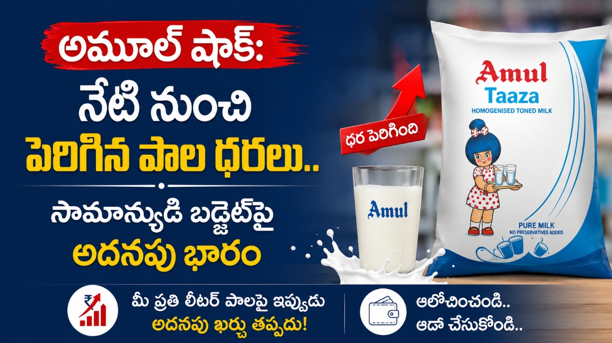 అమూల్ షాక్: నేటి నుంచి పెరిగిన పాల ధరలు.. సామాన్యుడి బడ్జెట్‌పై అదనపు భారం