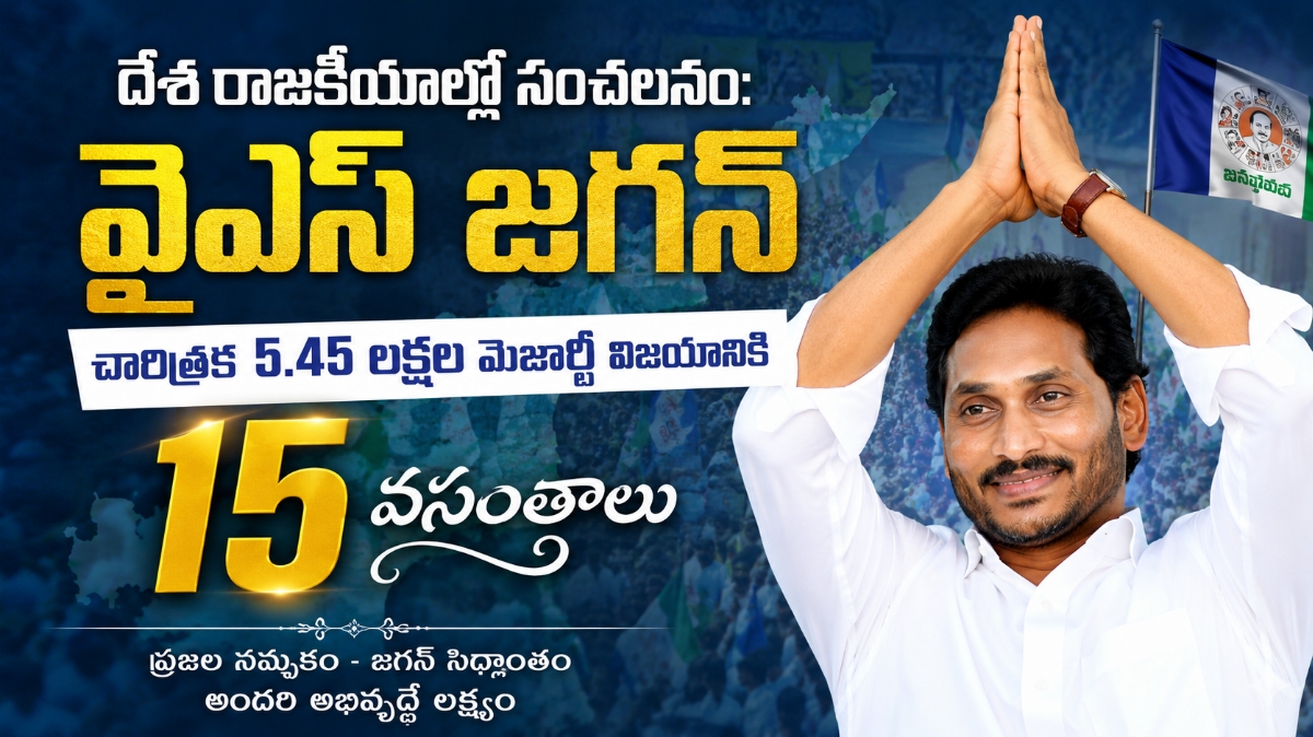 దేశ రాజకీయాల్లో సంచలనం: వైఎస్ జగన్ 5.45 లక్షల మెజార్టీ రికార్డుకు 15 ఏళ్లు