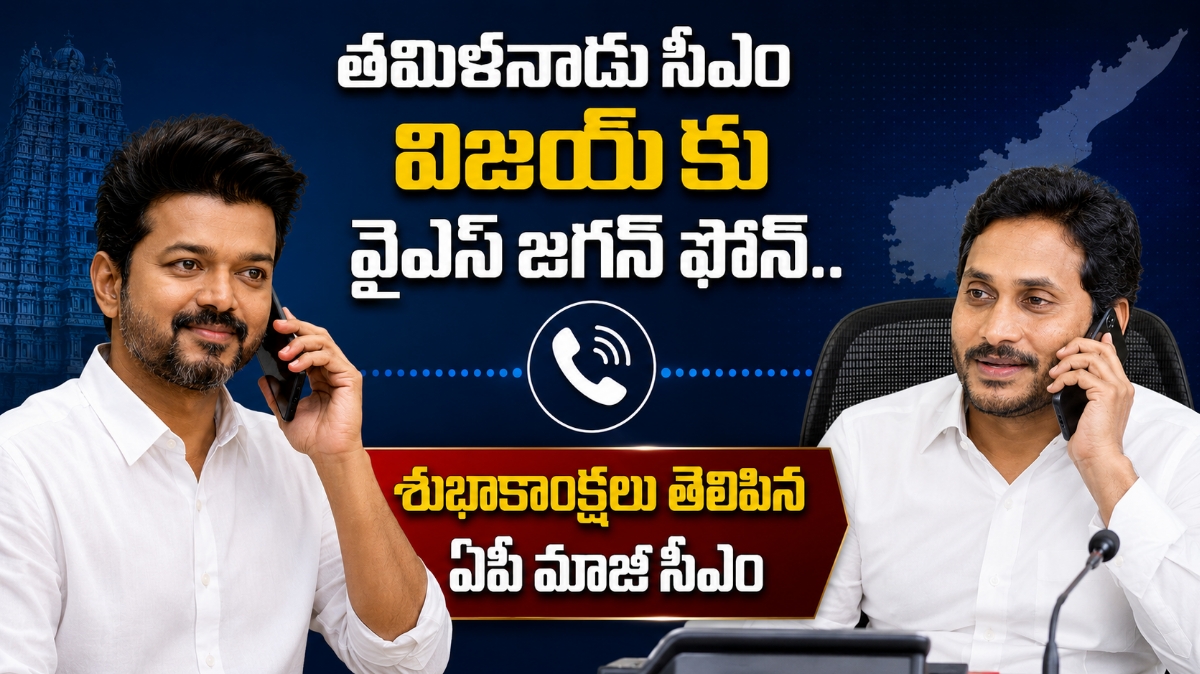 తమిళనాడు సీఎం విజయ్‌కు వైఎస్ జగన్ ఫోన్.. శుభాకాంక్షలు తెలిపిన ఏపీ మాజీ సీఎం