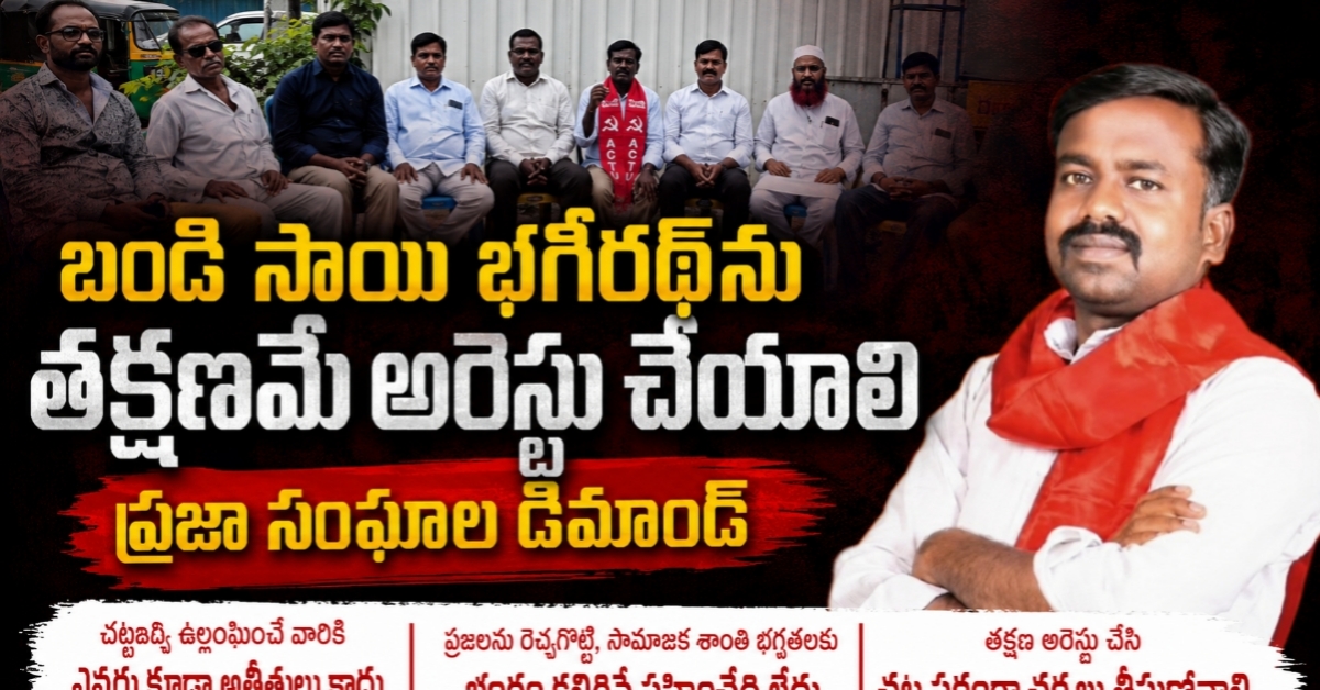బండి సాయి భగీరథ్‌ను తక్షణమే అరెస్టు చేయాలి: ప్రజా సంఘాల డిమాండ్