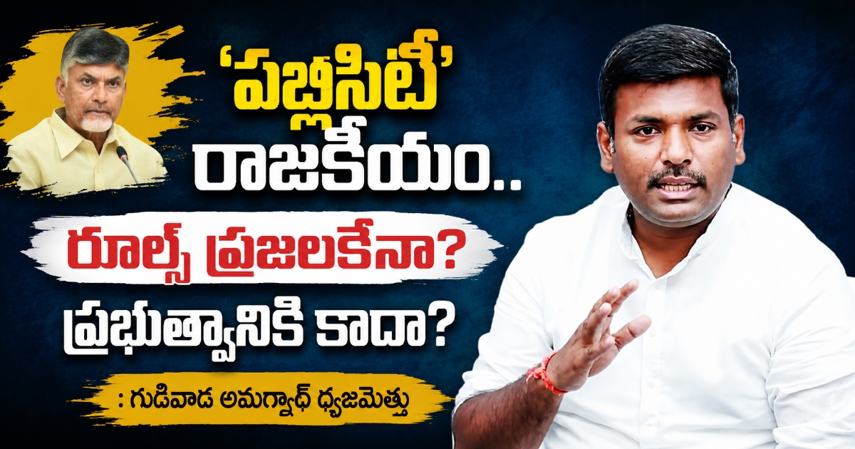 చంద్రబాబువి ‘పబ్లిసిటీ’ రాజకీయం.. రూల్స్ ప్రజలకేనా? ప్రభుత్వానికి కాదా?: గుడివాడ అమర్నాథ్ ధ్వజమెత్తు