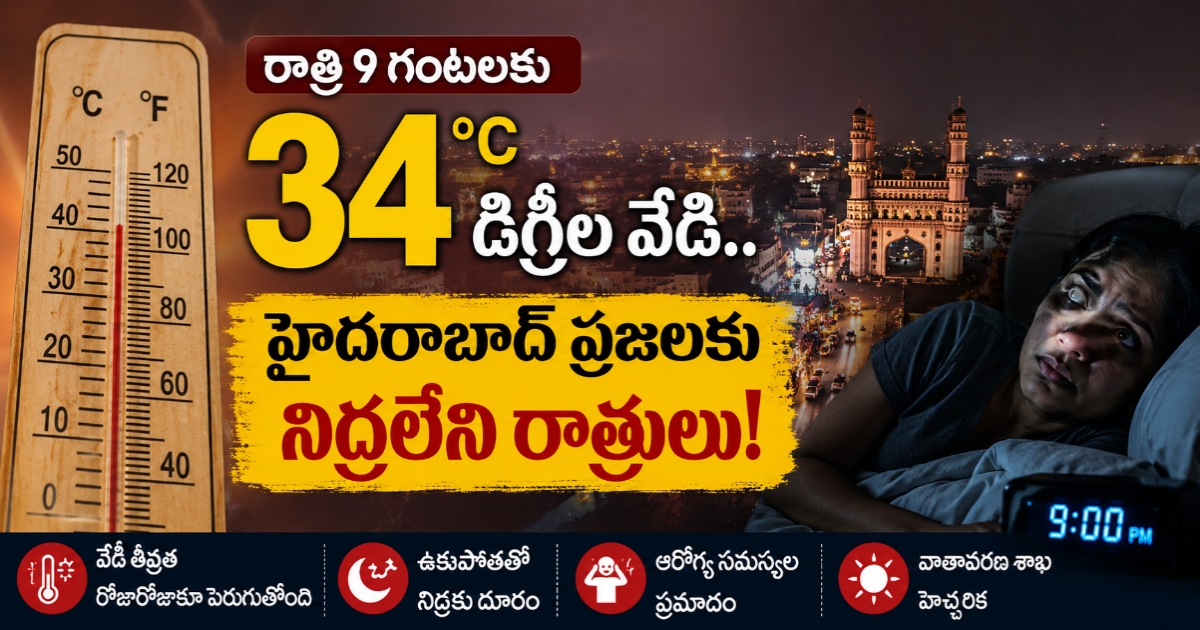 రాత్రి 9 గంటలకు 34 డిగ్రీల వేడి.. హైదరాబాద్ ప్రజలకు నిద్రలేని రాత్రులు!