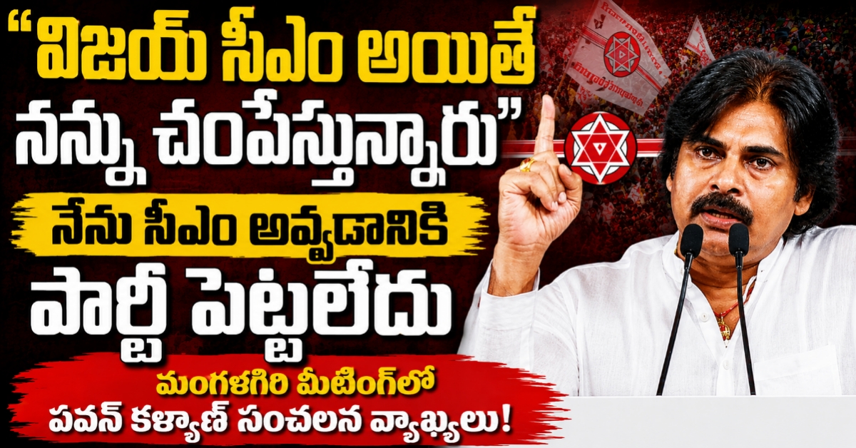 విజయ్ సీఎం అయితే నన్ను చంపేస్తున్నారు”.. మంగళగిరి మీటింగ్‌లో పవన్ కళ్యాణ్ సంచలన వ్యాఖ్యలు!