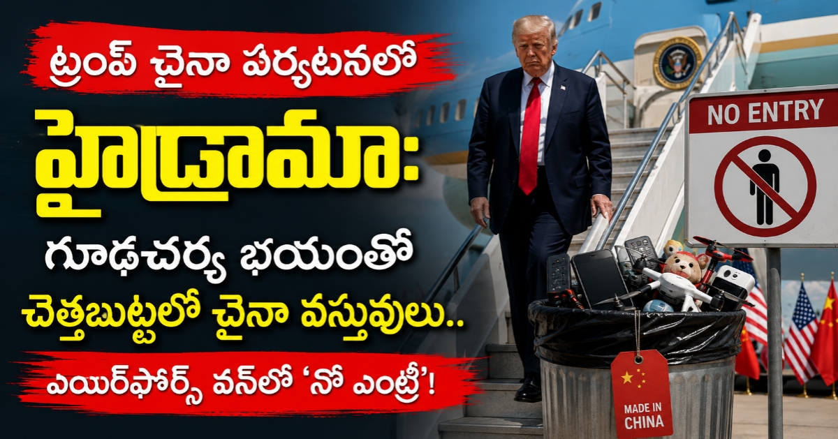 ట్రంప్ చైనా పర్యటనలో హైడ్రామా: గూఢచర్య భయంతో చెత్తబుట్టలో చైనా వస్తువులు.. ఎయిర్‌ఫోర్స్ వన్‌లో ‘నో ఎంట్రీ’!
