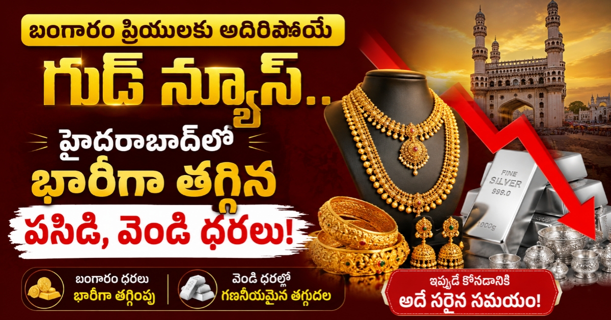 ​బంగారం ప్రియులకు అదిరిపోయే గుడ్‌న్యూస్.. హైదరాబాద్‌లో భారీగా తగ్గిన పసిడి, వెండి ధరలు!