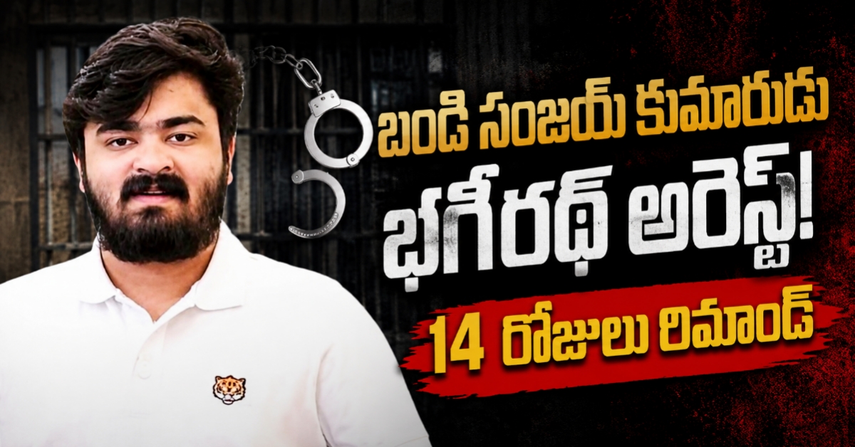 బండి సంజయ్ కుమారుడు భగీరథ్ అరెస్ట్! 14 రోజులా రిమాండ్