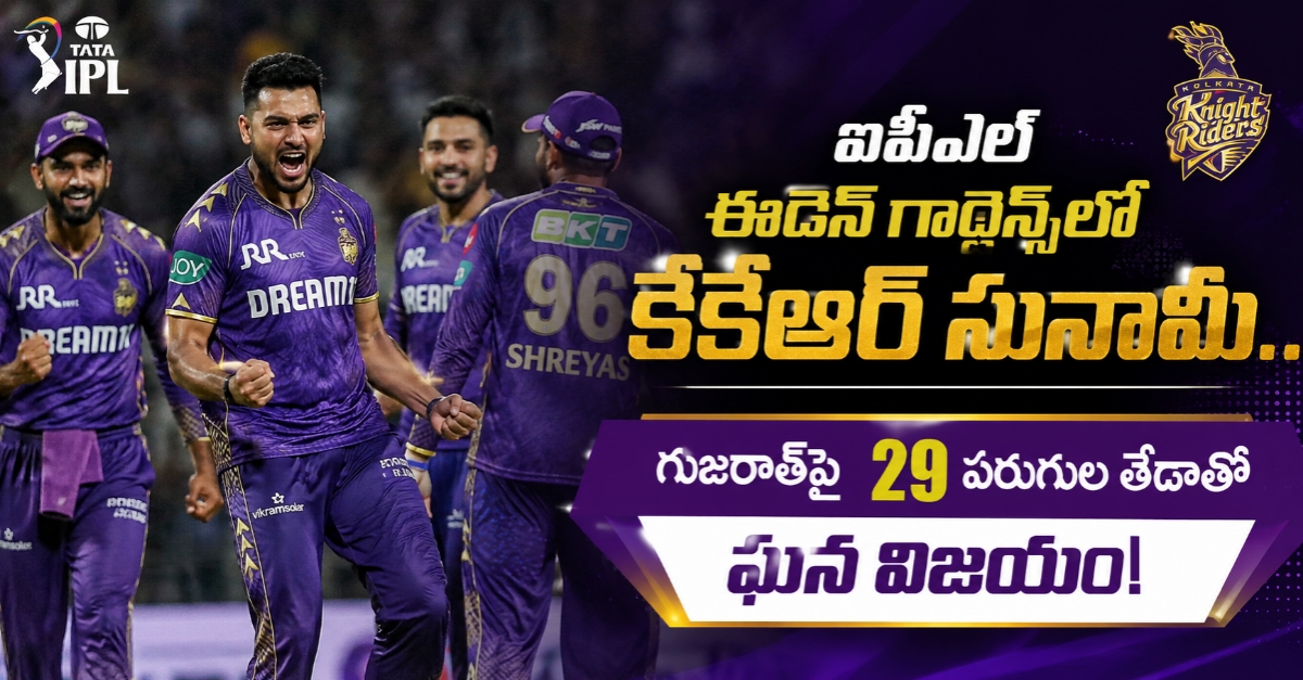 ఐపీఎల్ ఈడెన్ గార్డెన్స్‌లో కేకేఆర్ సునామీ.. గుజరాత్‌పై 29 పరుగుల తేడాతో ఘన విజయం!