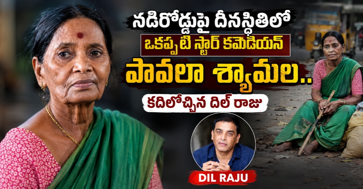 నడిరోడ్డుపై దీనస్థితిలో ఒకప్పటి స్టార్ కమెడియన్ పావలా శ్యామల.. కదిలొచ్చిన దిల్ రాజు