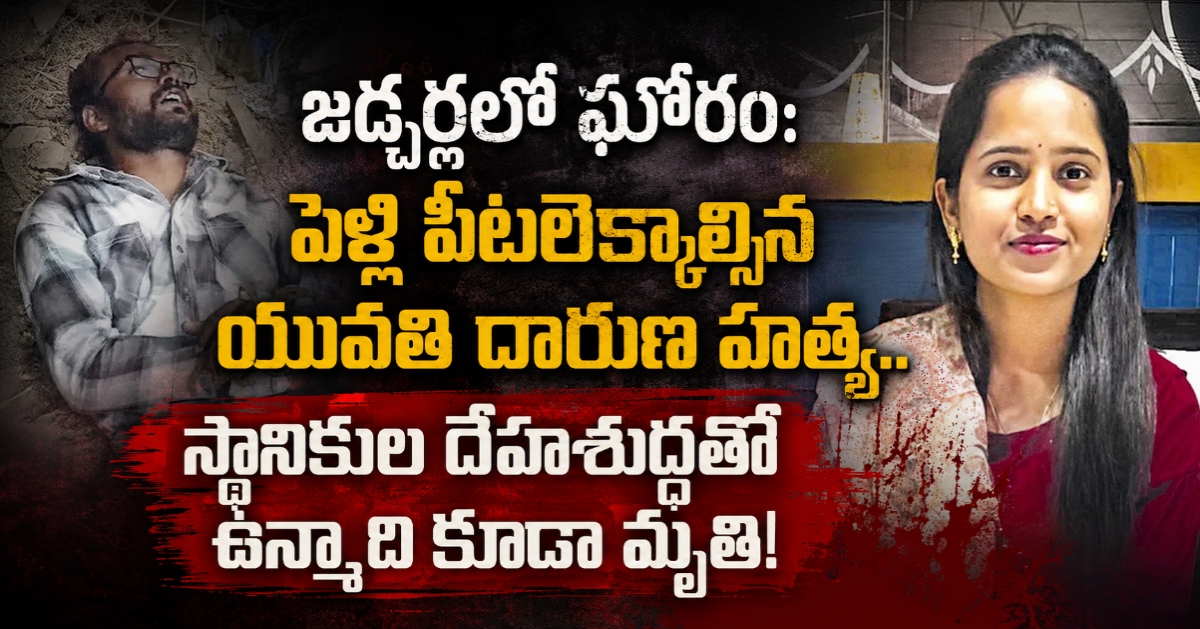 జడ్చర్లలో ఘోరం: పెళ్లి పీటలెక్కాల్సిన యువతి దారుణ హత్య.. స్థానికుల దేహశుద్ధితో ఉన్మాది కూడా మృతి!