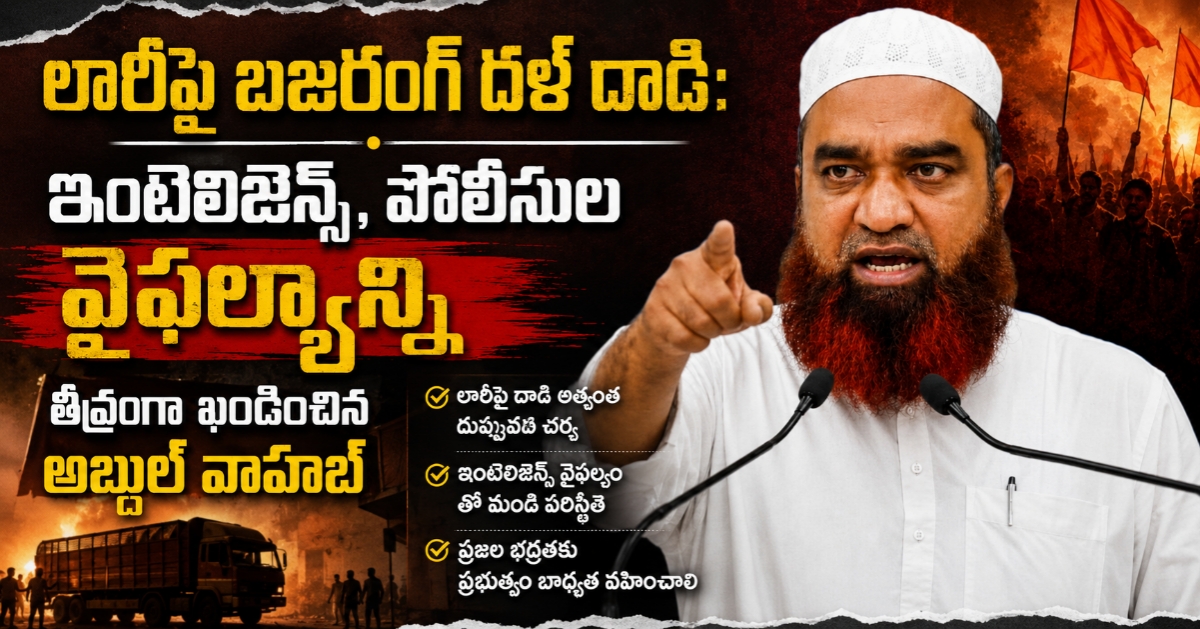 లారీపై బజరంగ్ దళ్ దాడి: ఇంటెలిజెన్స్, పోలీసుల వైఫల్యాన్ని తీవ్రంగా ఖండించిన అబ్దుల్ వాహాబ్